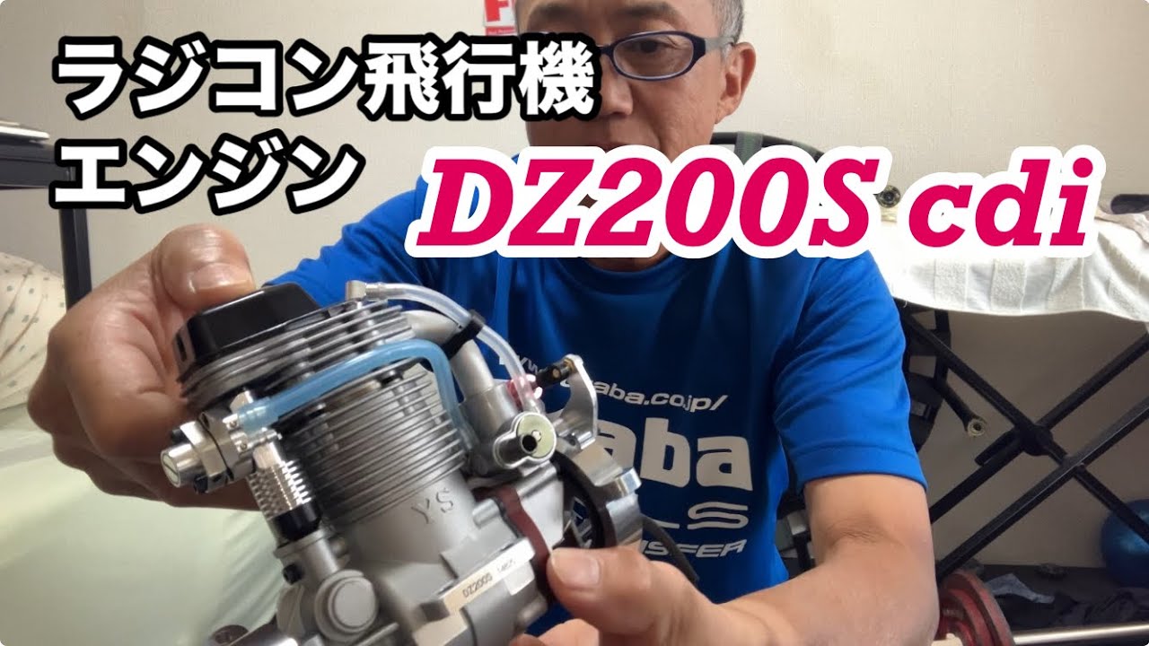 ラジコン飛行機エンジン　DZ200S cdi