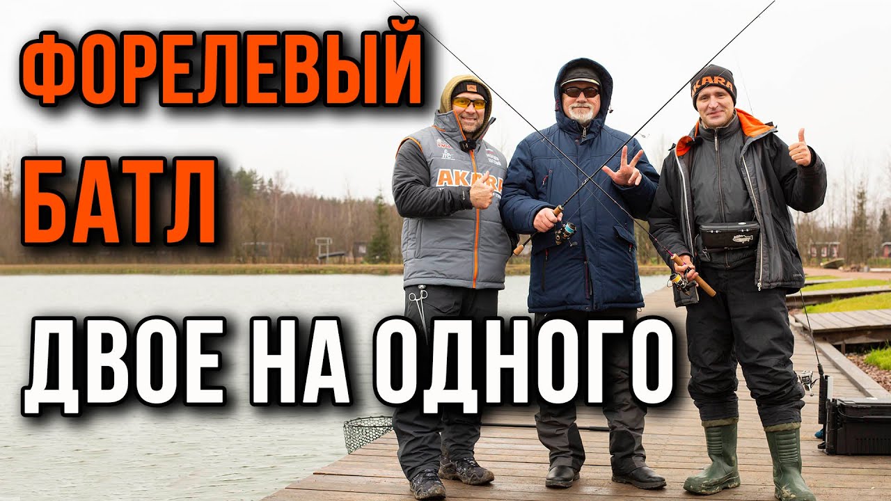 Форелевый батл. Двое на одного!