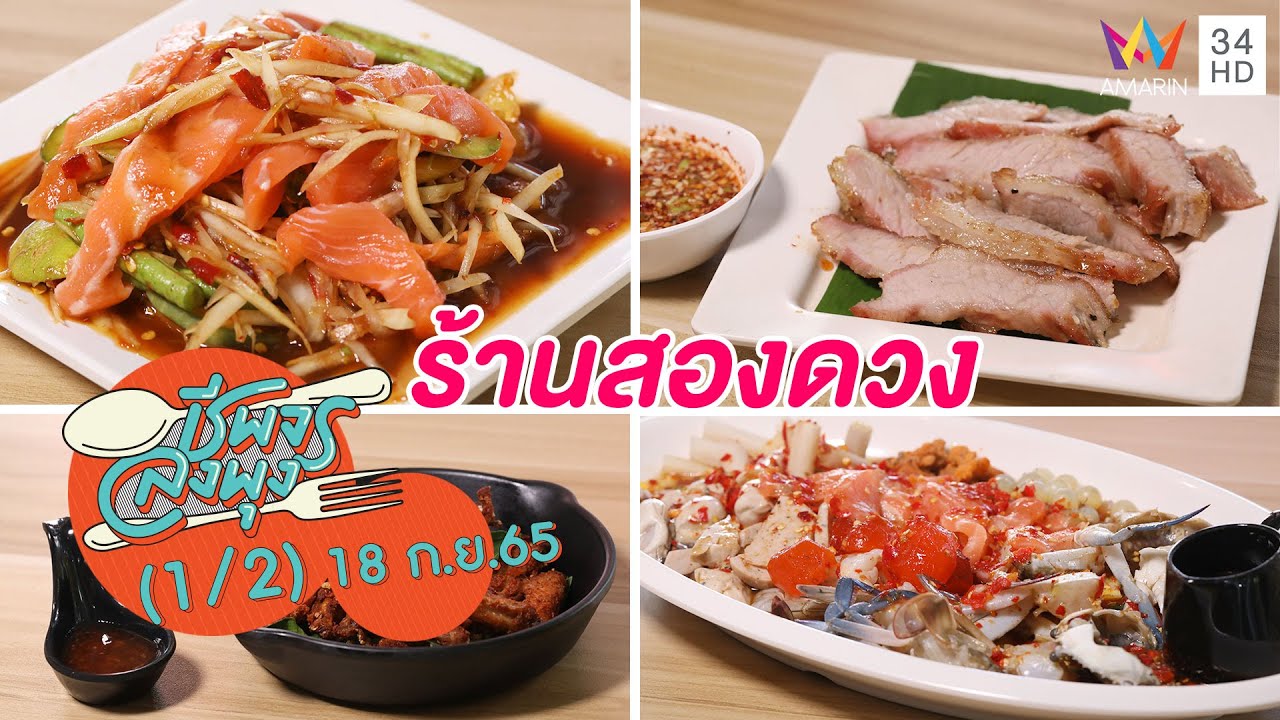 อาหารอีสานรสกลมกล่อม @ร้านสองดวง | ชีพจรลงพุง | 18 ก.ย.65 (1/2)