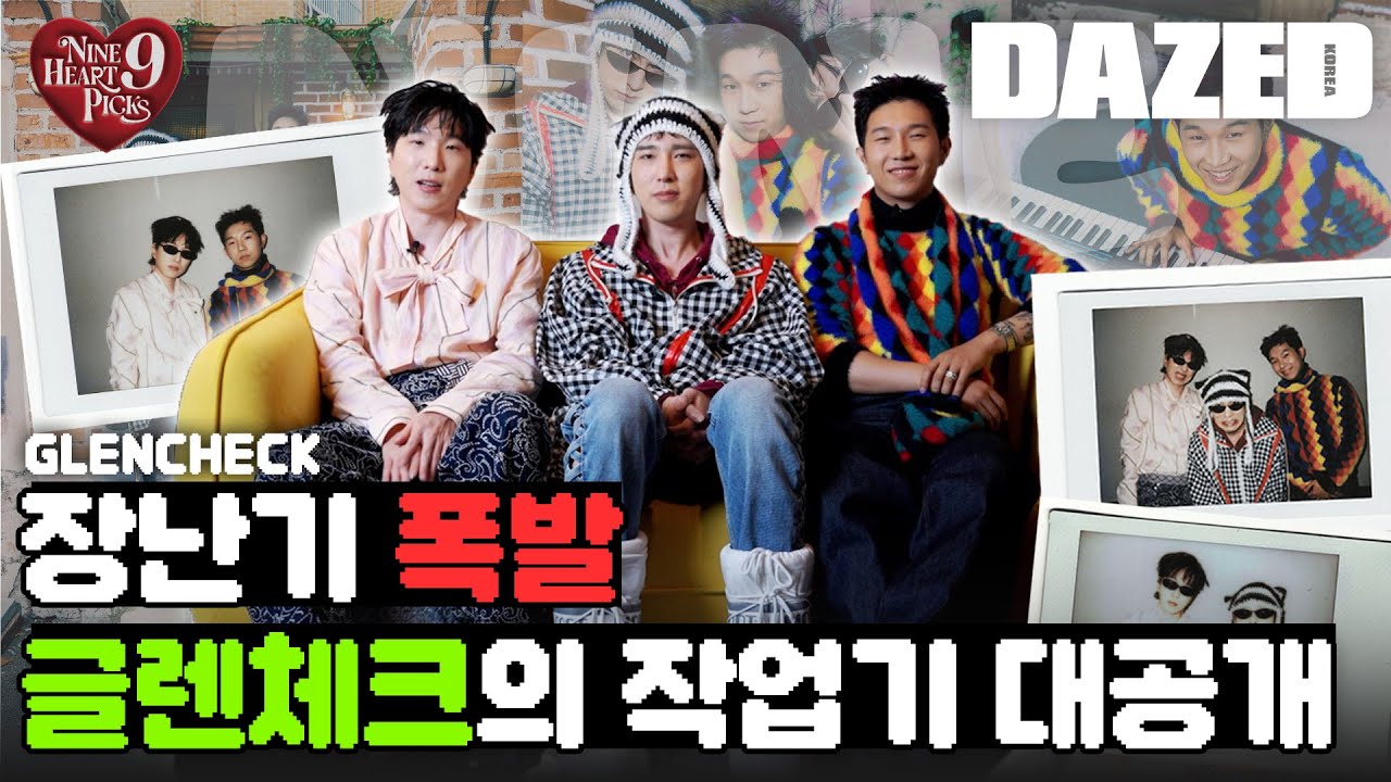 [NINE HEART PICKS] 글렌체크의 'Dazed & Confused'한 작업기 궁금하지 않아?