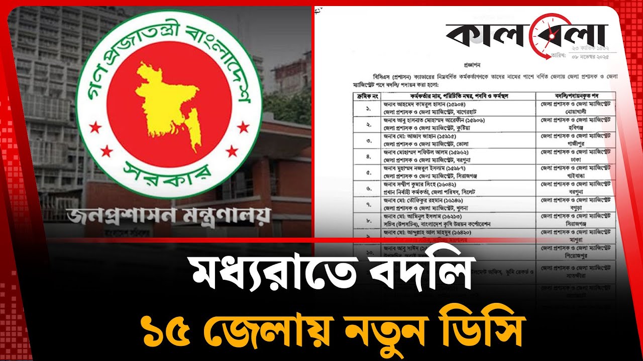 মধ্যরাতে হঠাৎ বদলি, ১৫ জেলায় নতুন ডিসি | District Administrator | National Election | Kalbela