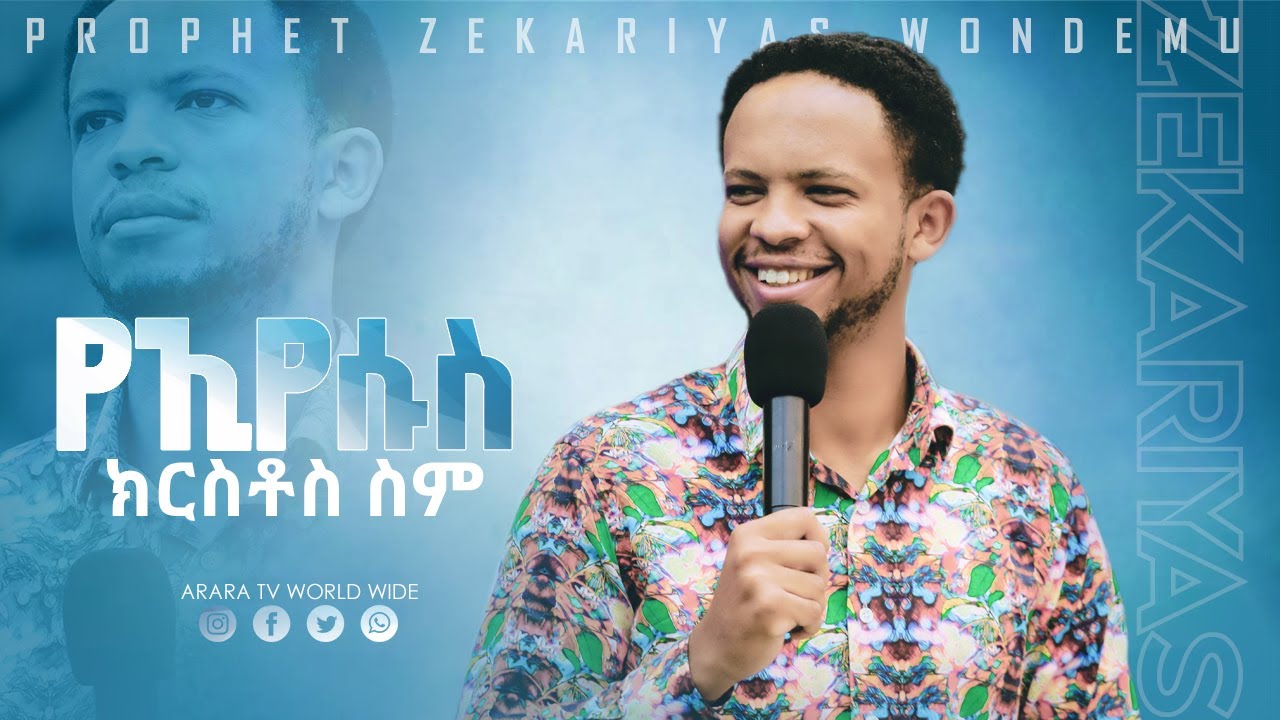የኢየሱስ ክርስቶስ ስም | PROPHET ZEKARIYAS WONDEMU | ARARA TV WORLD WIDE
