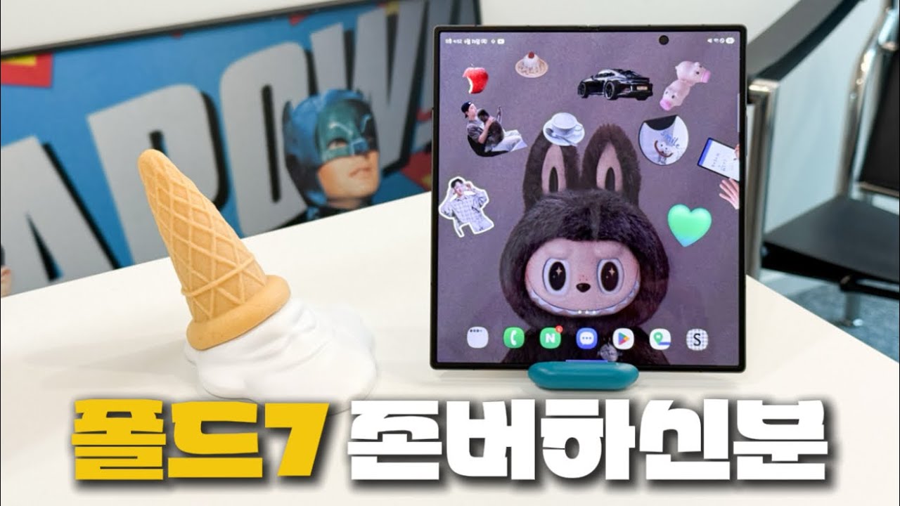 폴드7 사도 될까요? 갤럭시 Z 폴드7 기다리신분?