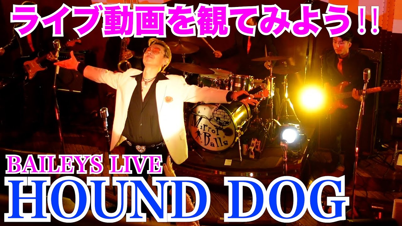 《ライブ映像》【HOUND DOG(ハウンドドッグ）】 by オールディーズバンドBAILEYS with DAISUKE