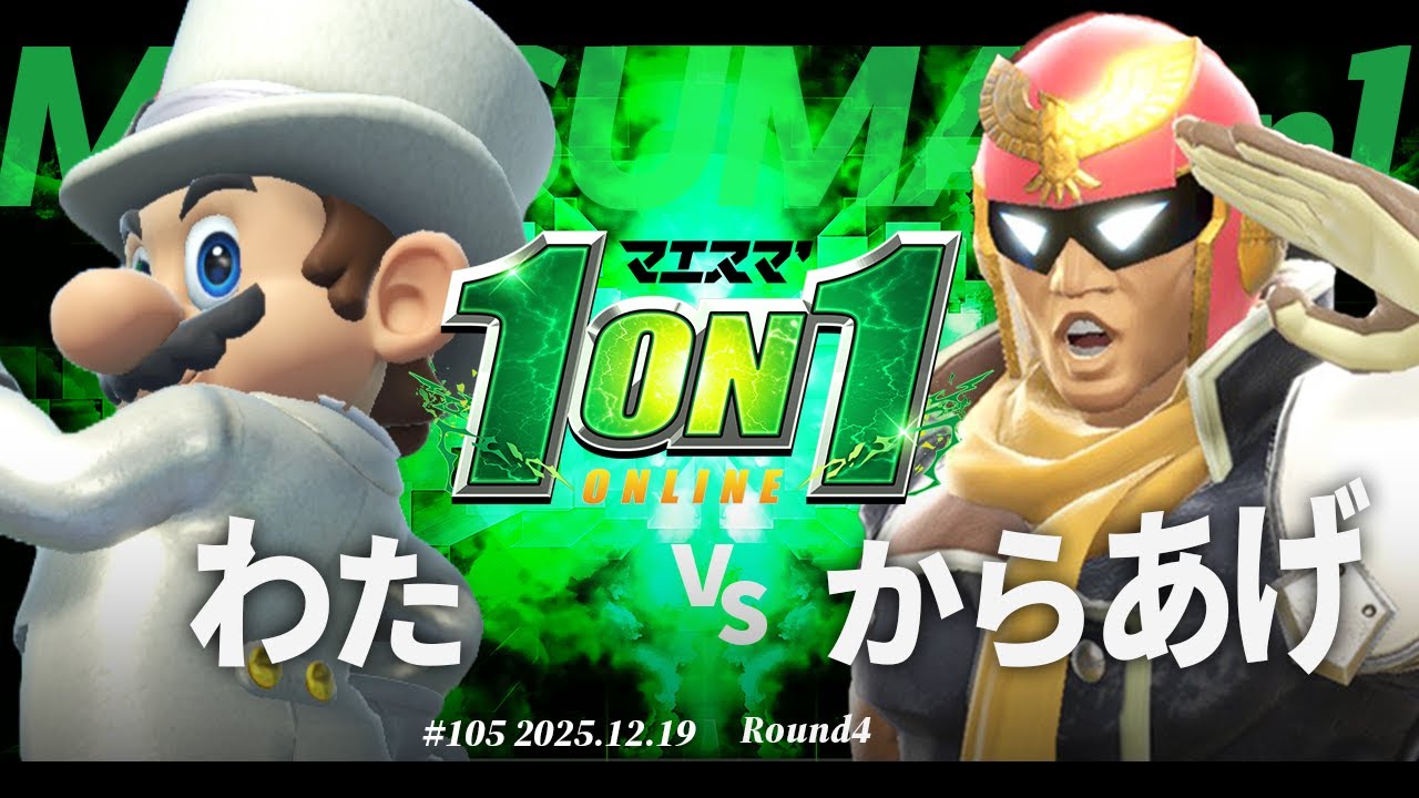 マエスマ'1on1#105 [R4] わた(マリオ) VS からあげ(キャプテン・ファルコン) #マエスマ #スマブラSP