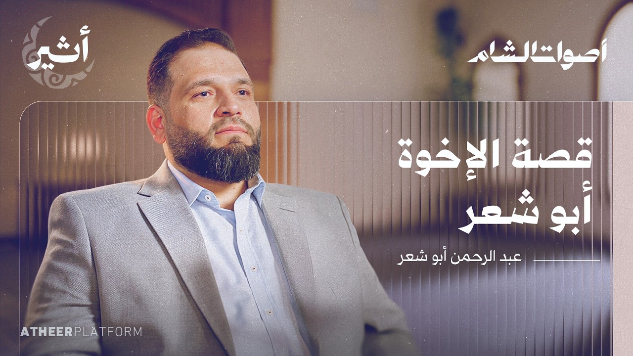 الإخوة أبو شعر.. قصة الصوت الدمشقي - بودكاست أصوات الشام