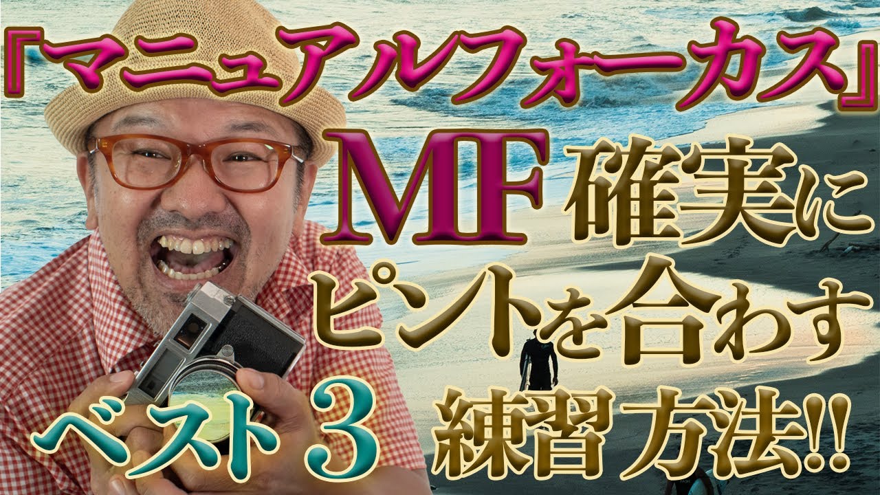 【マニュアルフォーカスでピントを合わす方法！！】上達するための練習方法ベスト3_【写真家】橘田龍馬