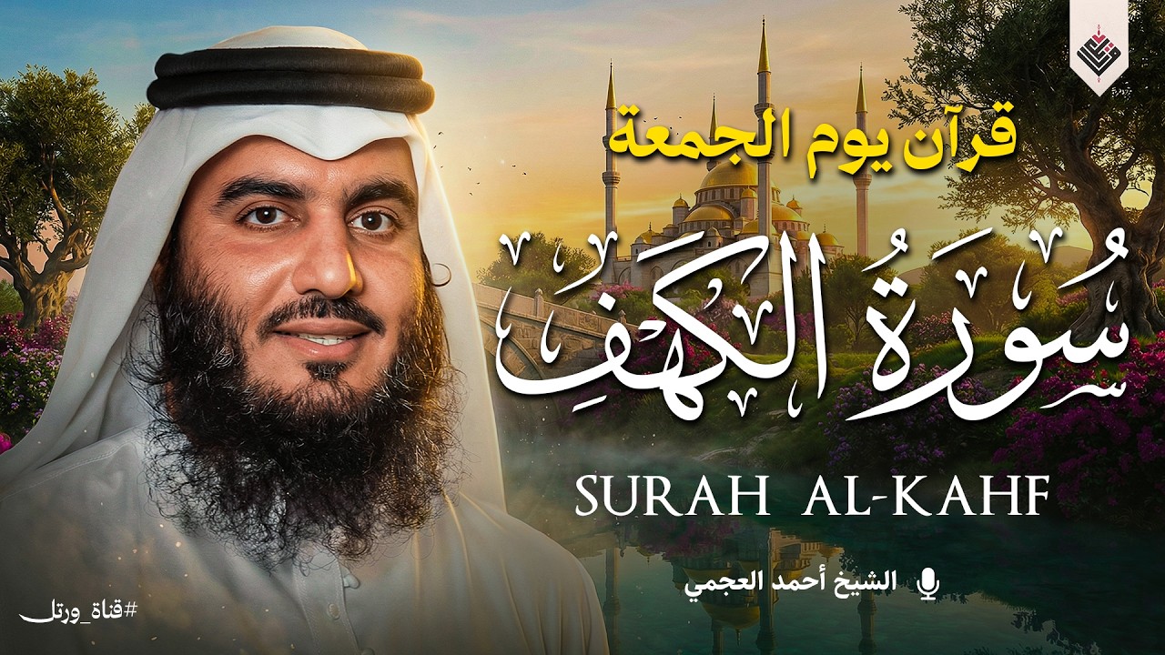 سورة الكهف كاملة الشيخ أحمد العجمي أجمل تلاوة في يوم الجمعة المباركة Surah Al-Kahf‏