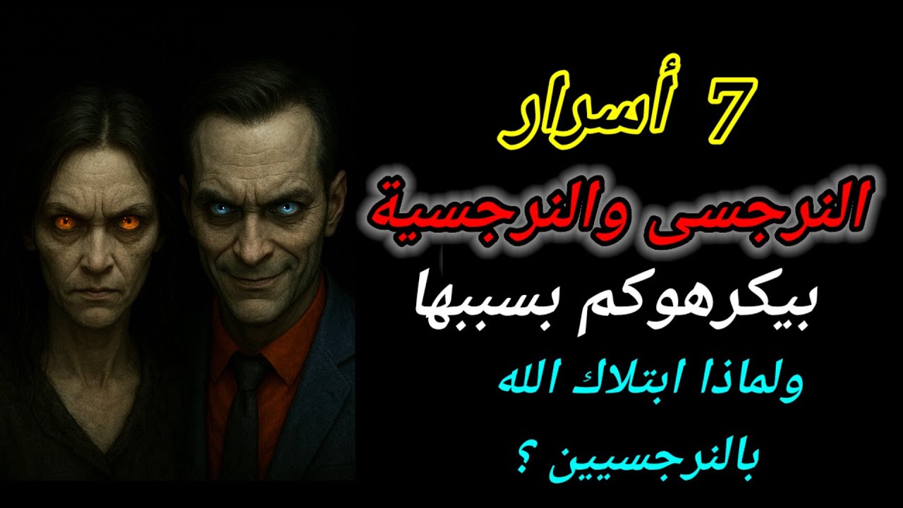 7 أسرار تجعل النرجسيين يكرهوك ويخافوا منك بعد ما تفهمهم‼️ وليه ربنا سمح بوجودهم في حياتك؟ 