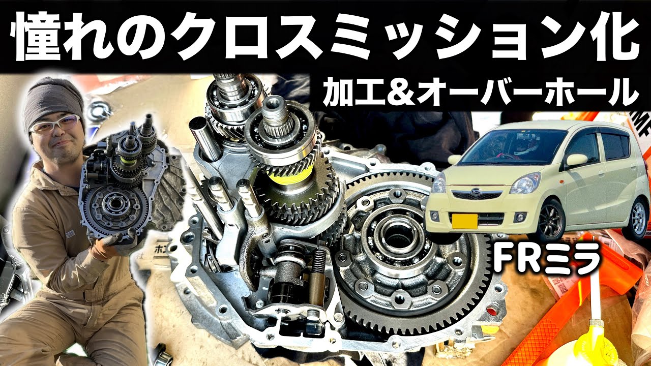 【完全版】マニュアルミッションのオーバーホール&クロスミッション化【エッセ ミラ コペン オーナー必見】