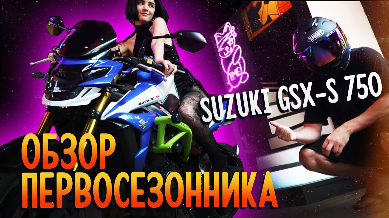 Обзор первосезонника SUZUKI GSX-S 750. Недооцененная ласковая пуля