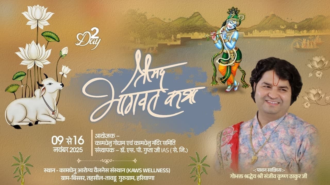 Day-2 || Shrimad Bhagwat Katha Live || Pujya Sanjiv Krishna Thakur Ji || Gurgoan