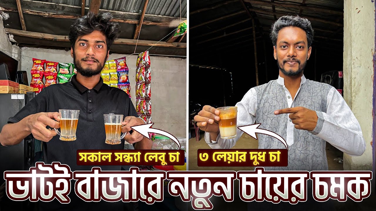 এমন চা আগে খাইনি! 🤯 সকাল-সন্ধ্যা লেবু চা & তিন লেয়ারের দুধ চা | Pronoy Pranto