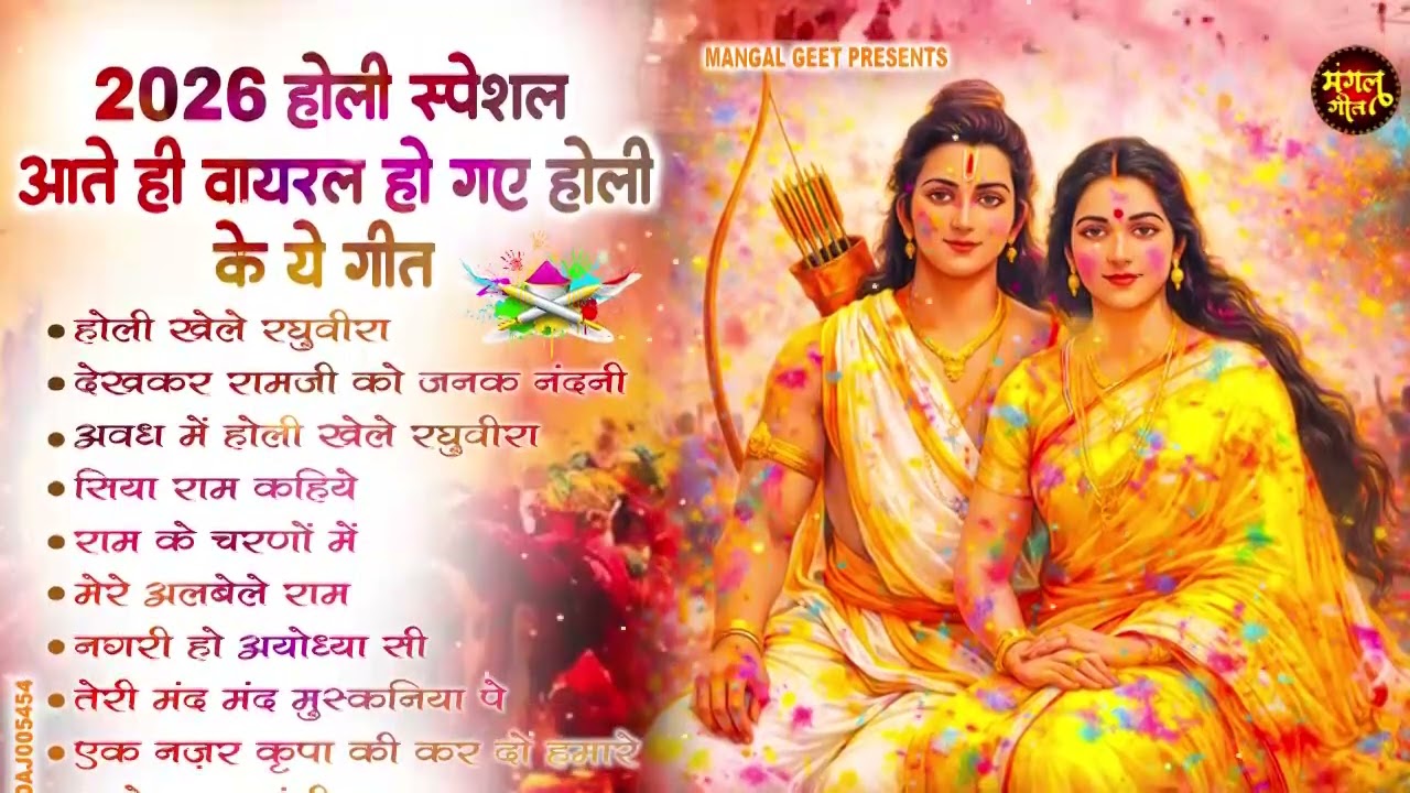 श्री राम Nonstop होली भजन : NonStop Ram Ji Holi Song : Shri Ram Ji Ki Holi : Ram Ji Holi Bhajan 2026