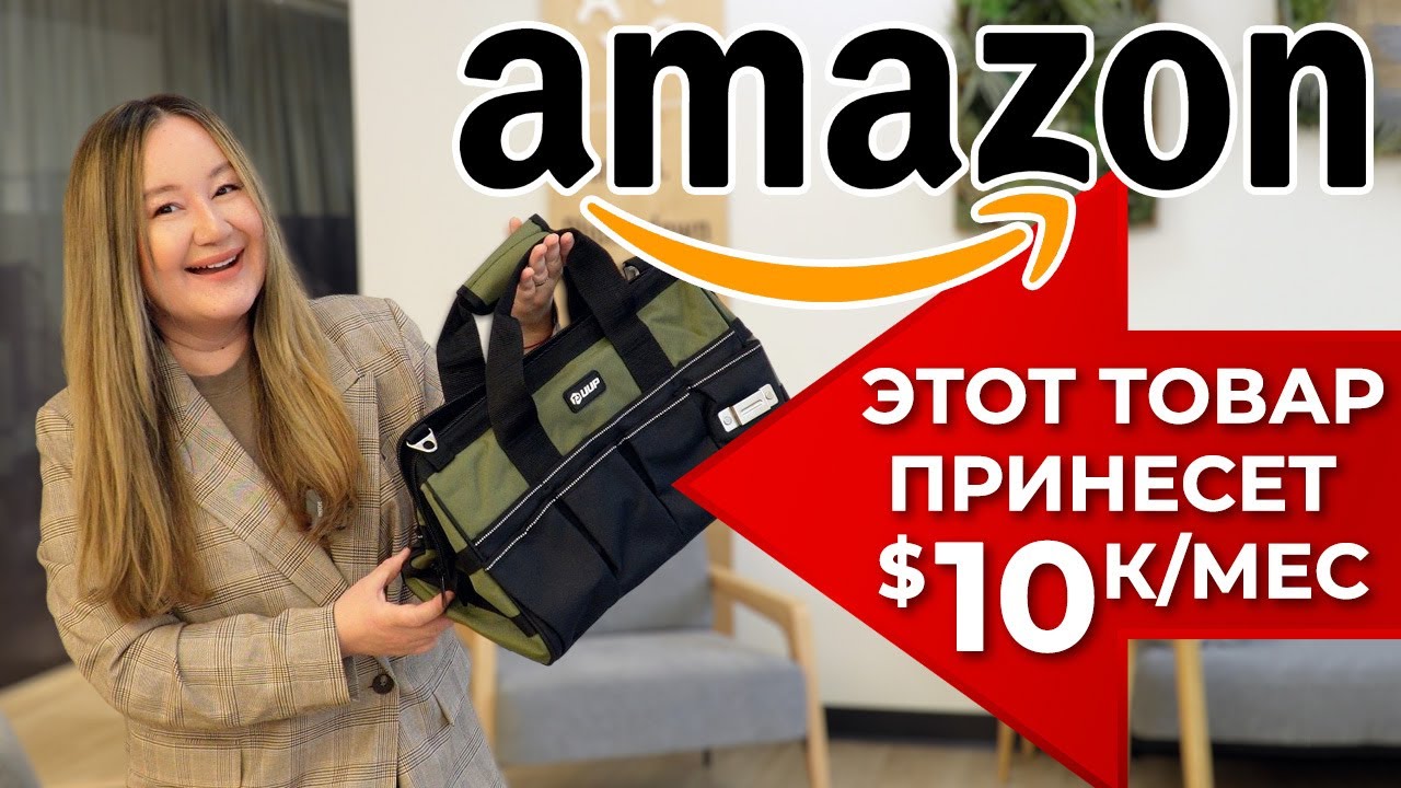 Этот товар принесет от $10К в месяц на Амазон | Если соблюдать эти правила, вы будете в ТОП продажах