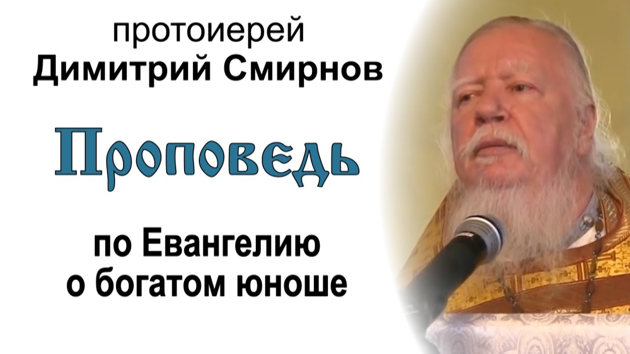 Проповедь по Евангелию о богатом юноше (2012.08.26)