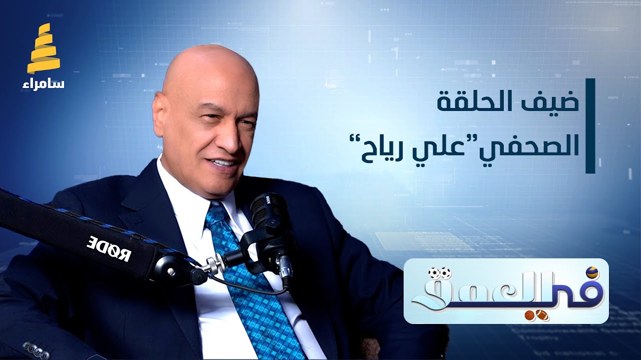 برنامج في العمق | ضيف الحلقة الصحفي الرياضي 