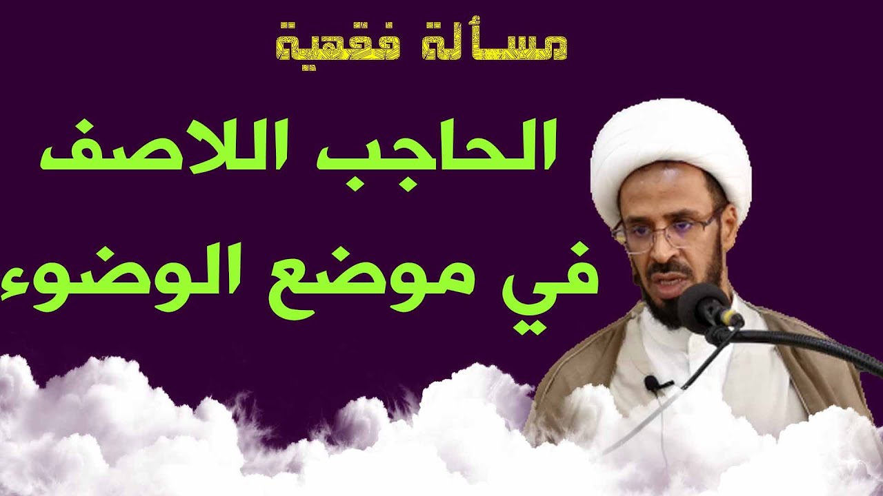 الحاجب اللصق في موضع الوضوء