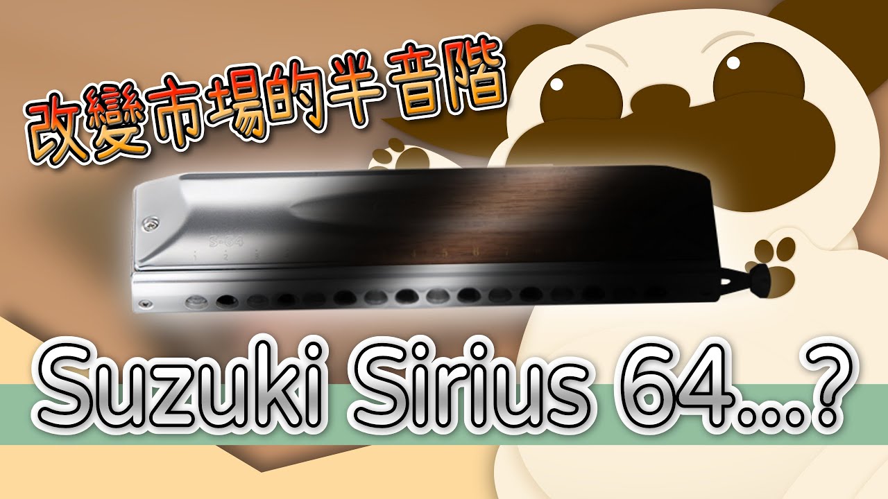 【口袋琴房】 改變口琴市場的進階級半音階！Suzuki Sirius 64⋯⋯？【口琴開箱】
