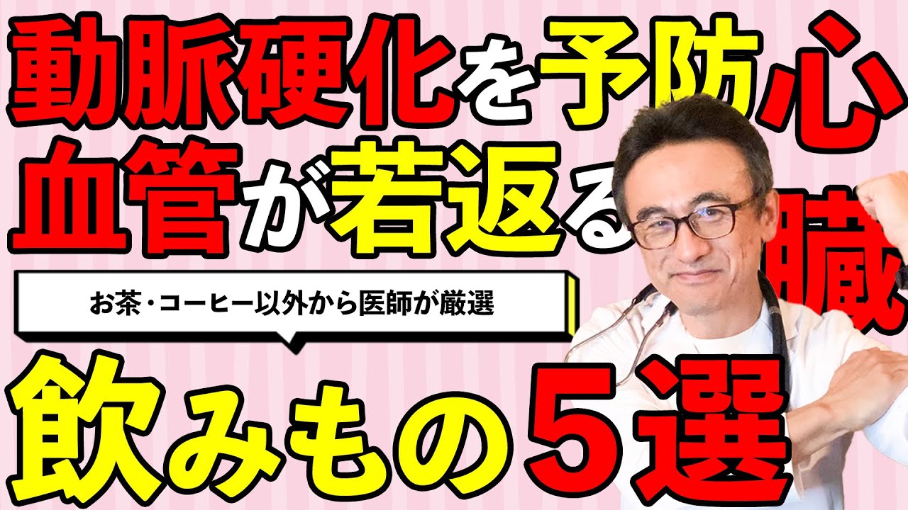 【医師厳選】動脈硬化・高血圧を防ぐ！心臓にいい血流改善飲み物5選
