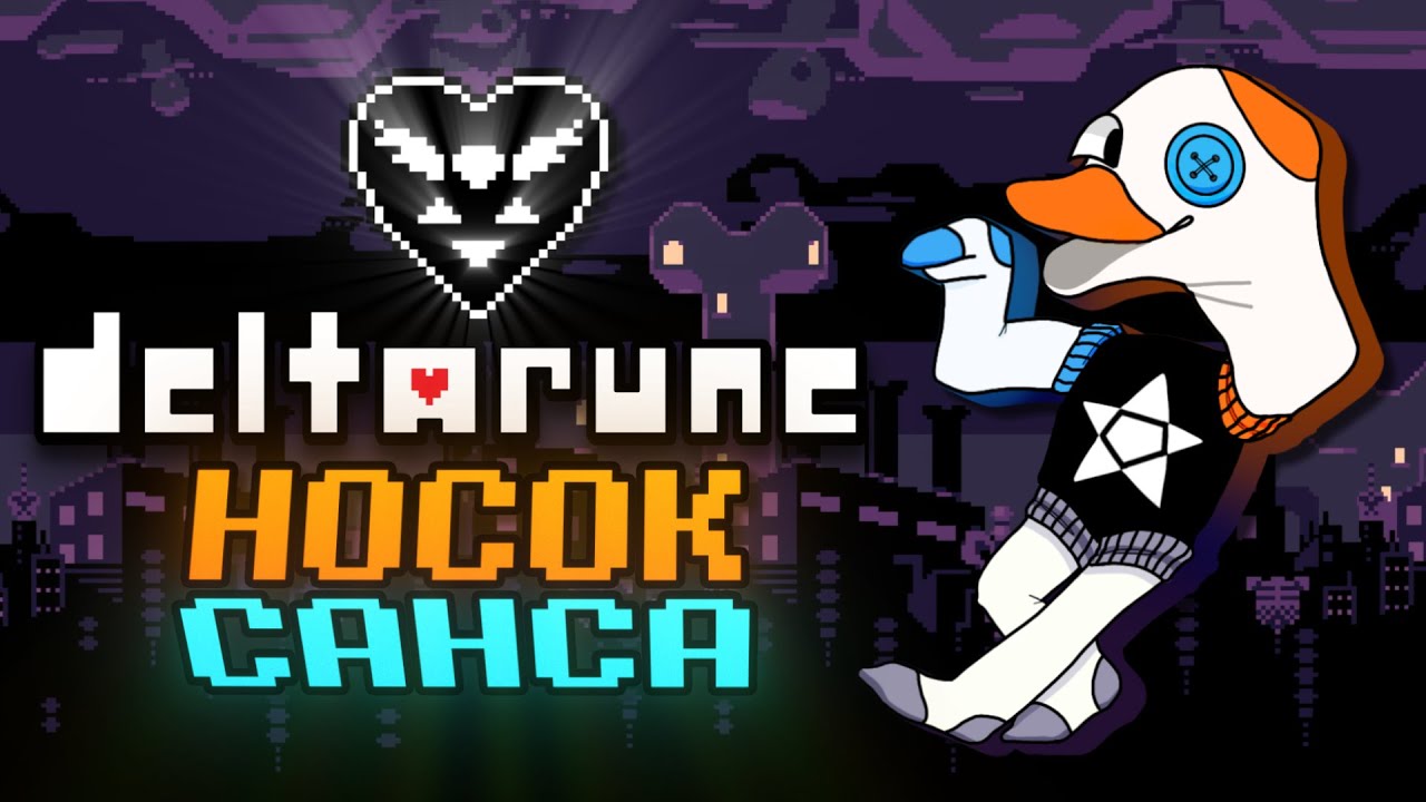 Deltarune: The Upper Hand │Прохождение