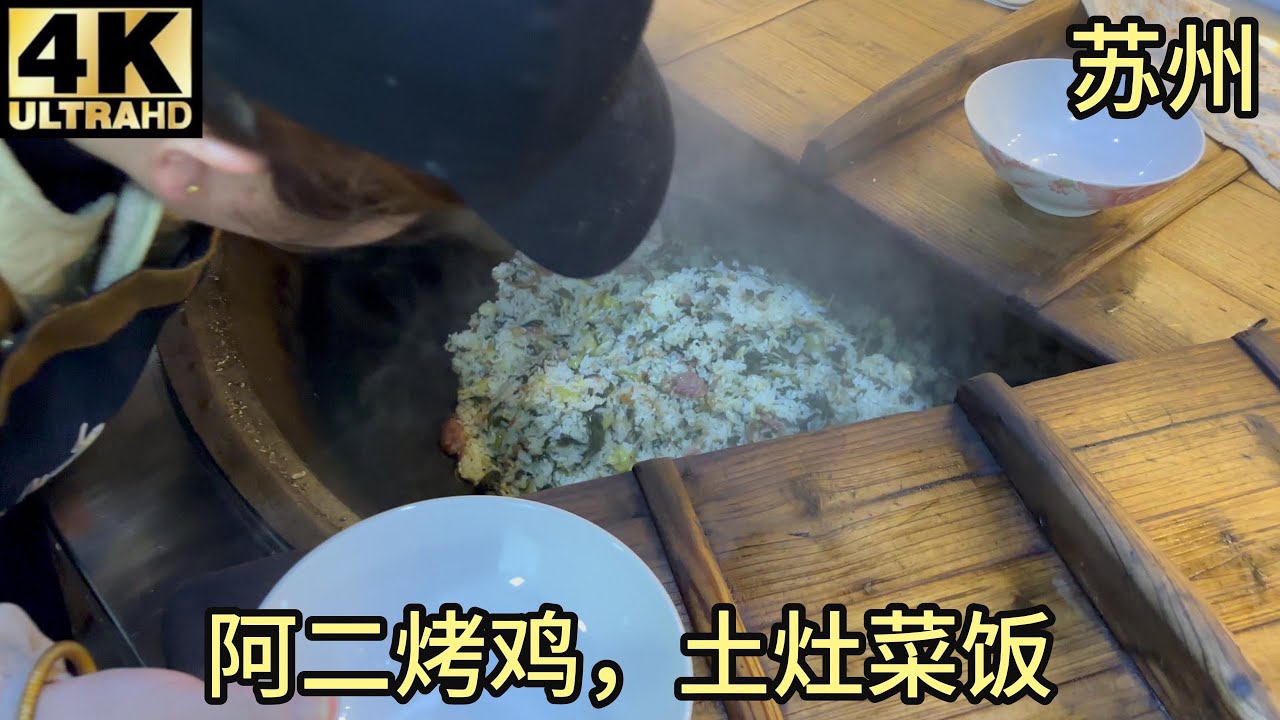 【测评】苏州山塘街阿二烤鸡,土灶菜饭,一起吃好吃吗？