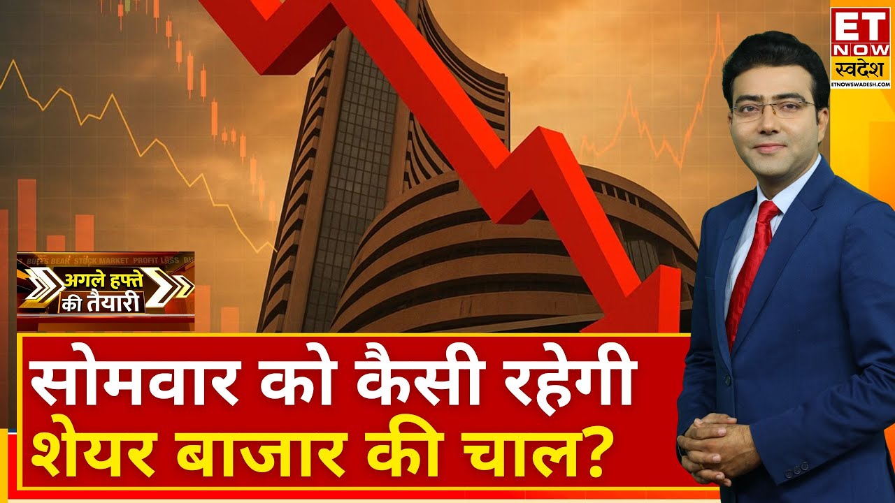 Agle Hafte Ki Taiyari : Bazaar में जोरदार गिरावट, अगले हफ्ते कैसी रहेगी Nifty, Bank Nifty की चाल?