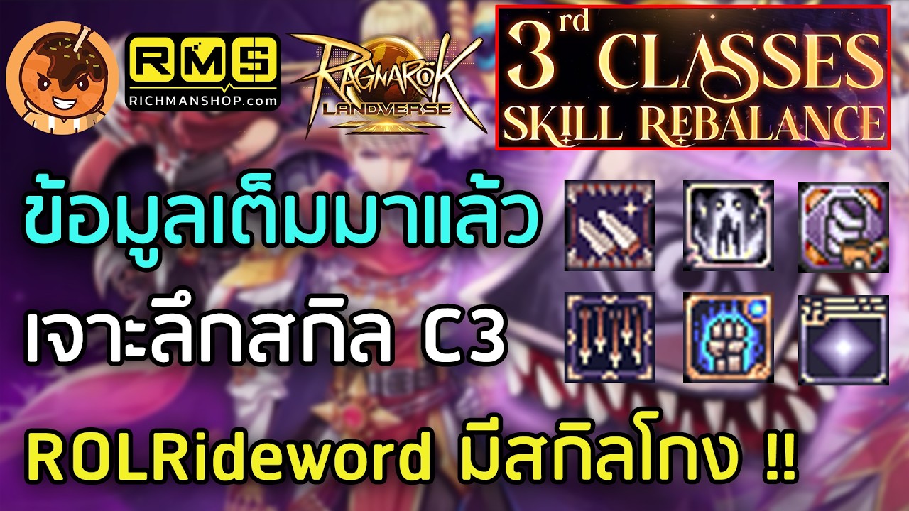 ข้อมูลเต็มมาแล้ว เจาะลึกสกิล C3 ROLRideword มีสกิลโกง !! (มีTimeSkip) [Ragnarok Landverse TH]