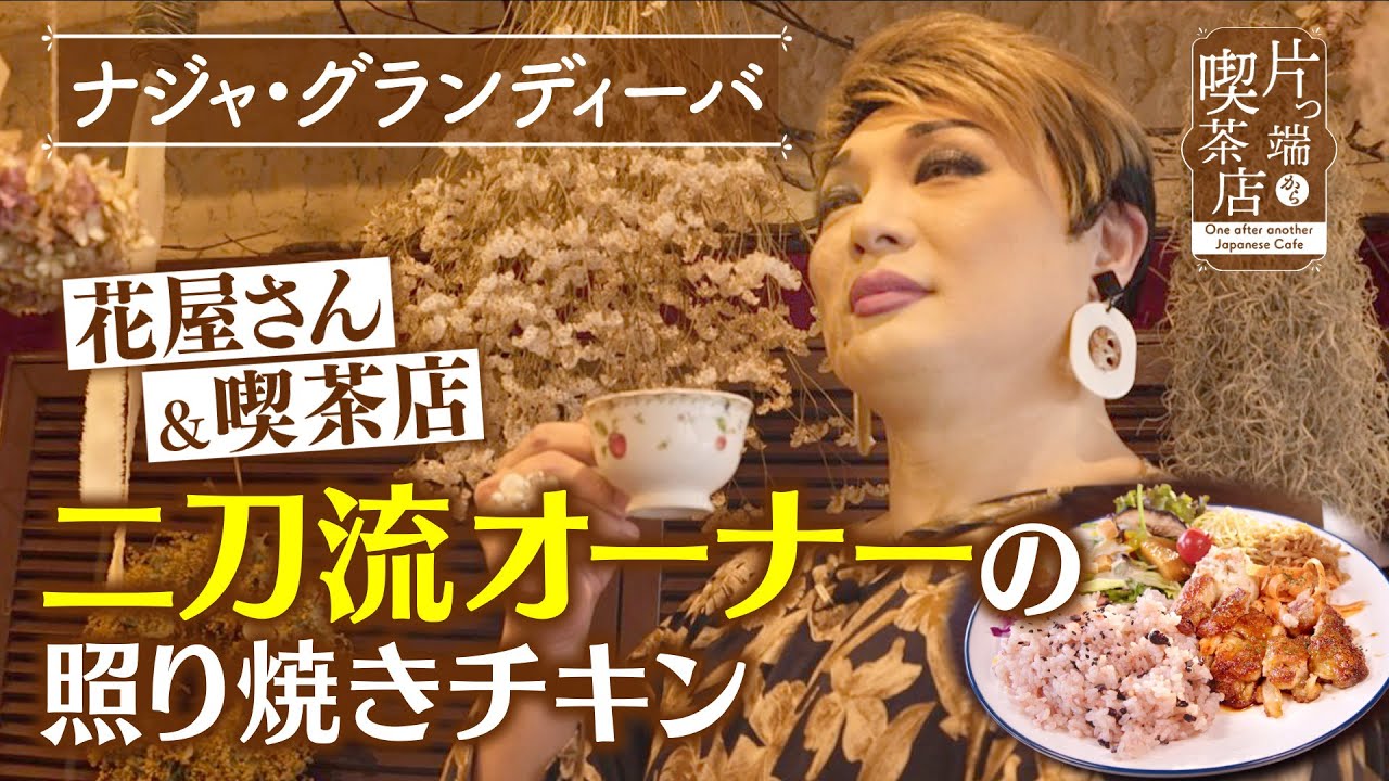 【ナジャ】花屋＆喫茶店 “二刀流オーナー”の照り焼きチキン【片っ端から喫茶店】