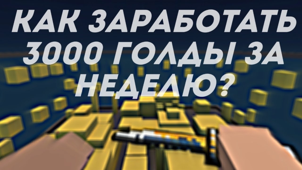 😱 КАК ЗАРАБОТАТЬ 3.000 ГОЛДЫ ЗА НЕДЕЛЮ?? ЛУЧШИЙ СПОСОБ НАБОРА КАПИТАЛА ДЛЯ ТРЕЙДА!!! НЕ КЛИКБЕЙТ!!!😱