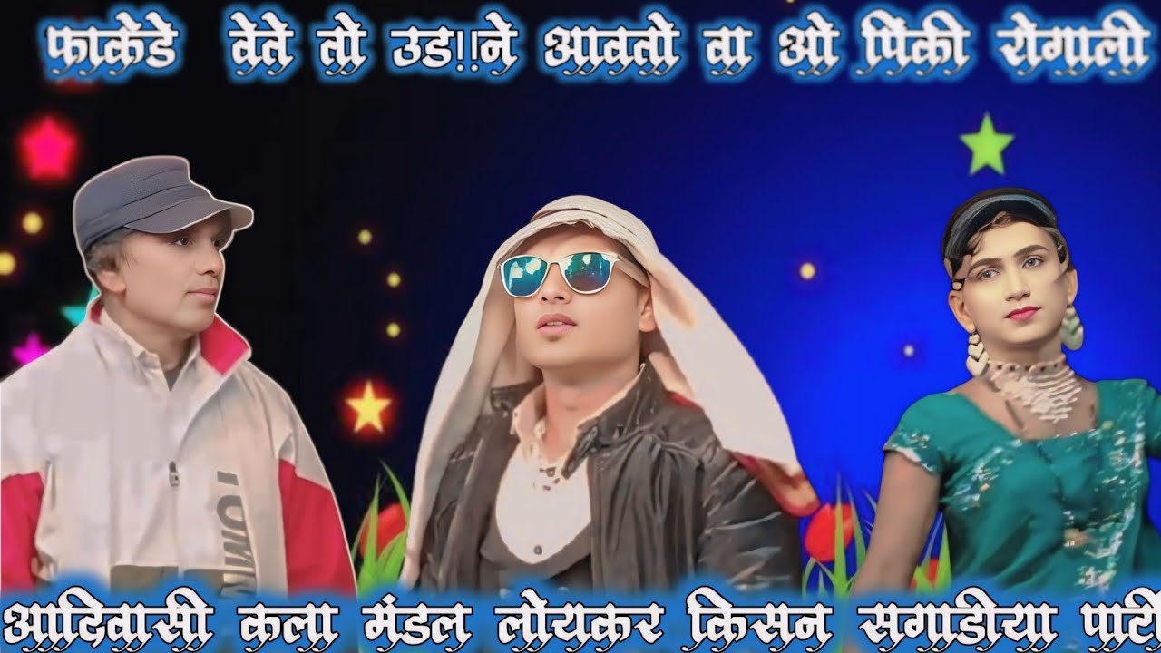 फ़ाकड़े वेते तो उड़ने आवतो वा !! किसन सगाडीया पार्टी सुपरहिट न्यू रोडाली विडियो 2026