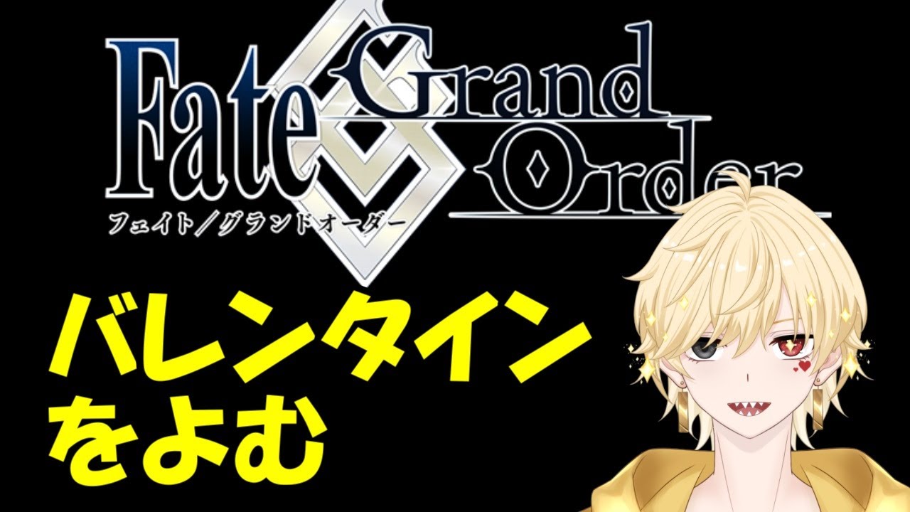 FGO バレンタインよむ