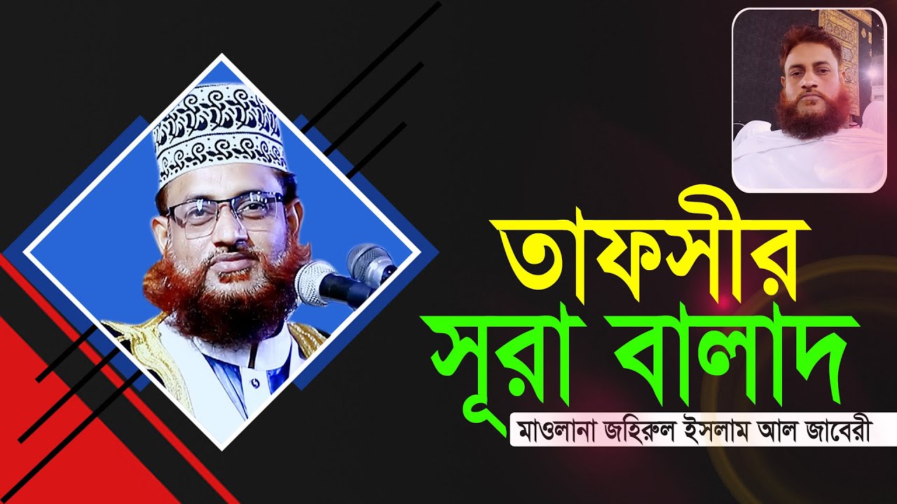 সূরা বালাদ এর তাফসীর | মাওলানা জহিরুল ইসলাম আল জাবেরী | Top Waz By ‍Maulana Zahirul Islam Al Jabery