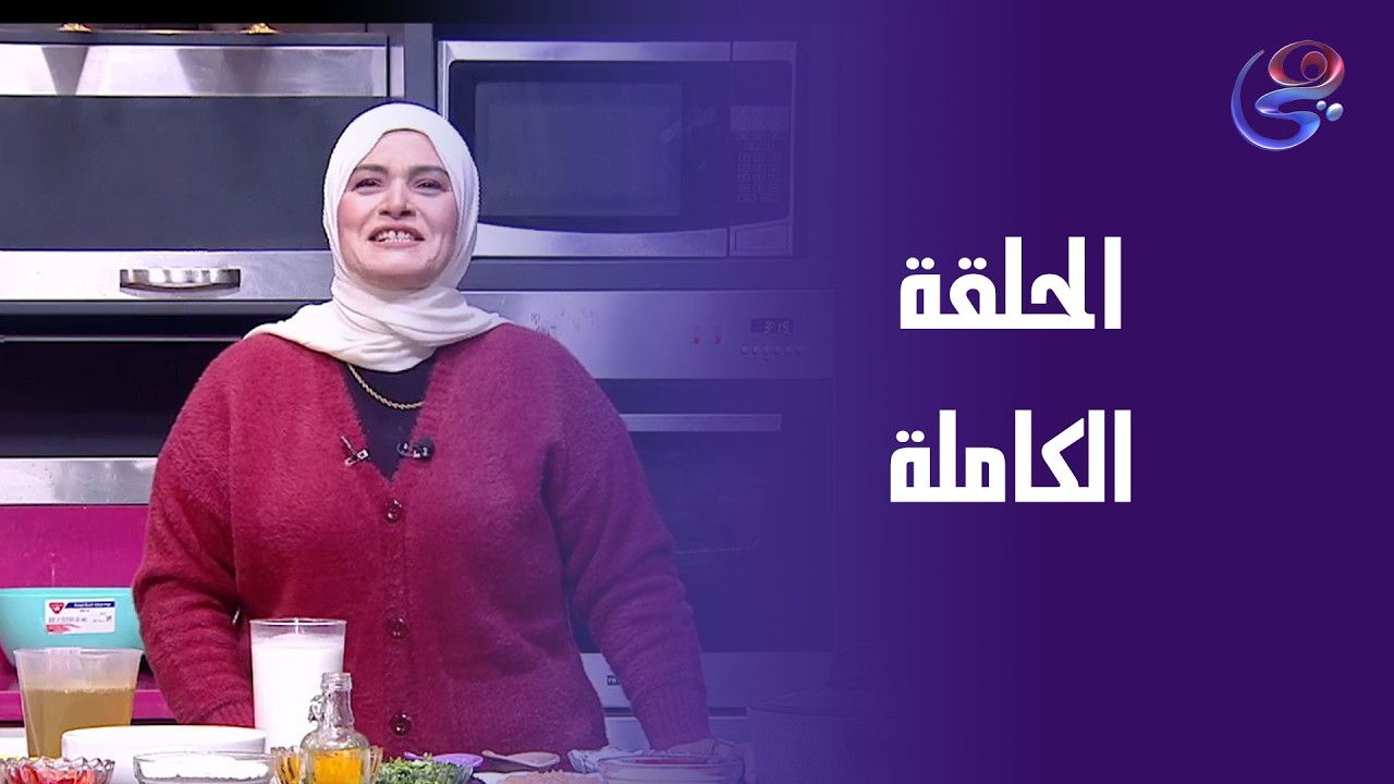 مطبخ حورية - مع حورية الحداد- الحلقة الكاملة -التلات - 17-2-2026