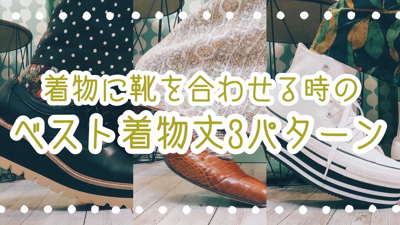 【和洋折衷】着物に靴を合わせる時のベスト着物丈3パターン【着物と靴の絶対領域】