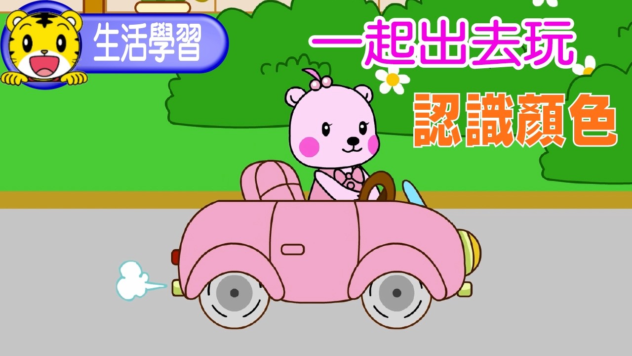 巧虎【生活學習】一起出去玩 #幼兒 #顏色 #親子 #育兒 #卡通 #動畫