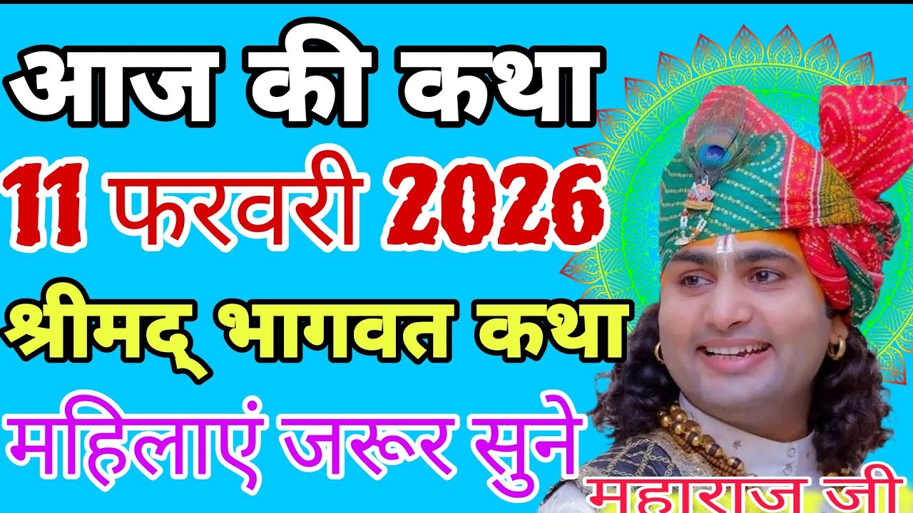 आज की कथा 11 फरवरी 2026 | श्रीमद् भागवत कथा 💥 महिलाएं जरूर सुने#katha #live