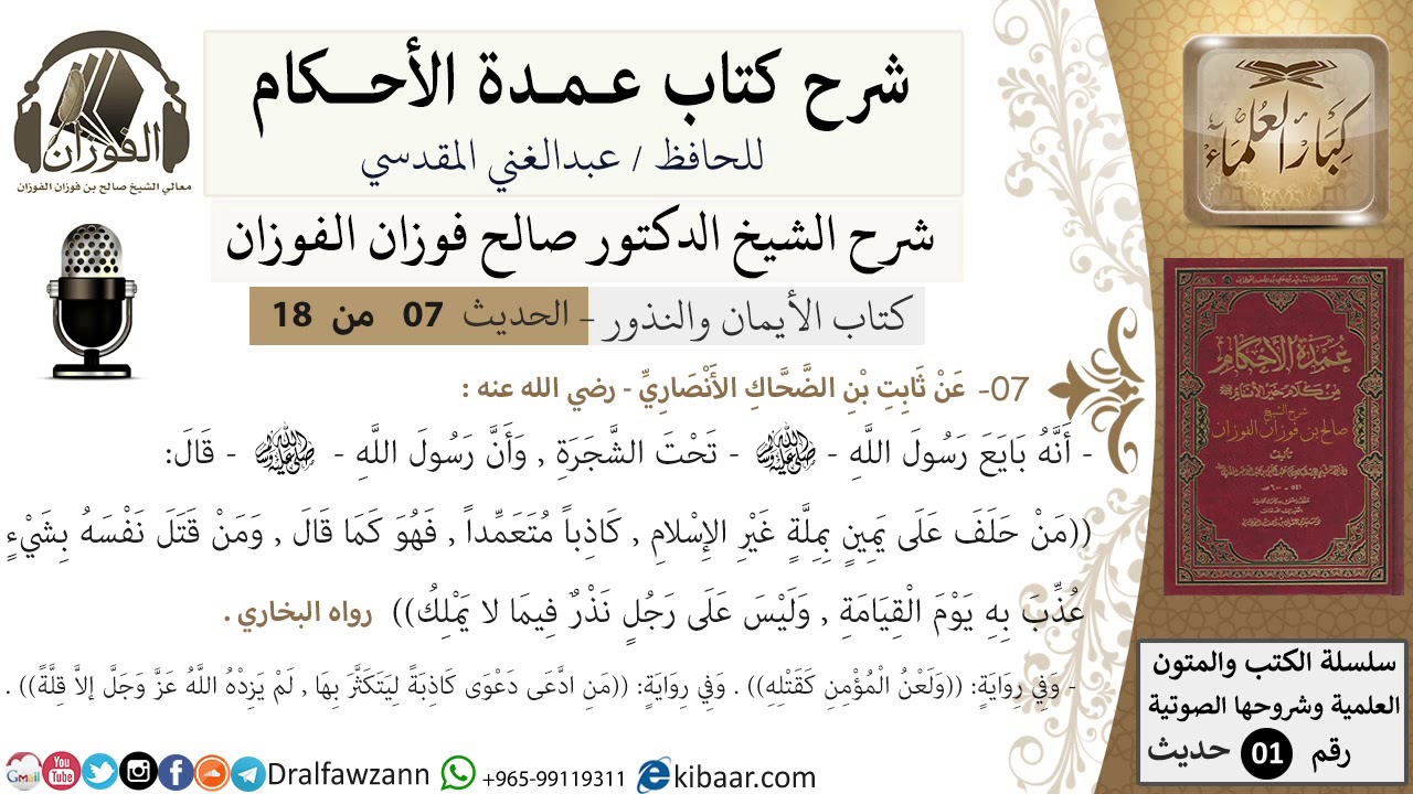7 من 18/عمدة الأحكام/كتاب الأيمان والنذور/من حلف على يمين بملة غير الإسلام/الشيخ صالح الفوزان