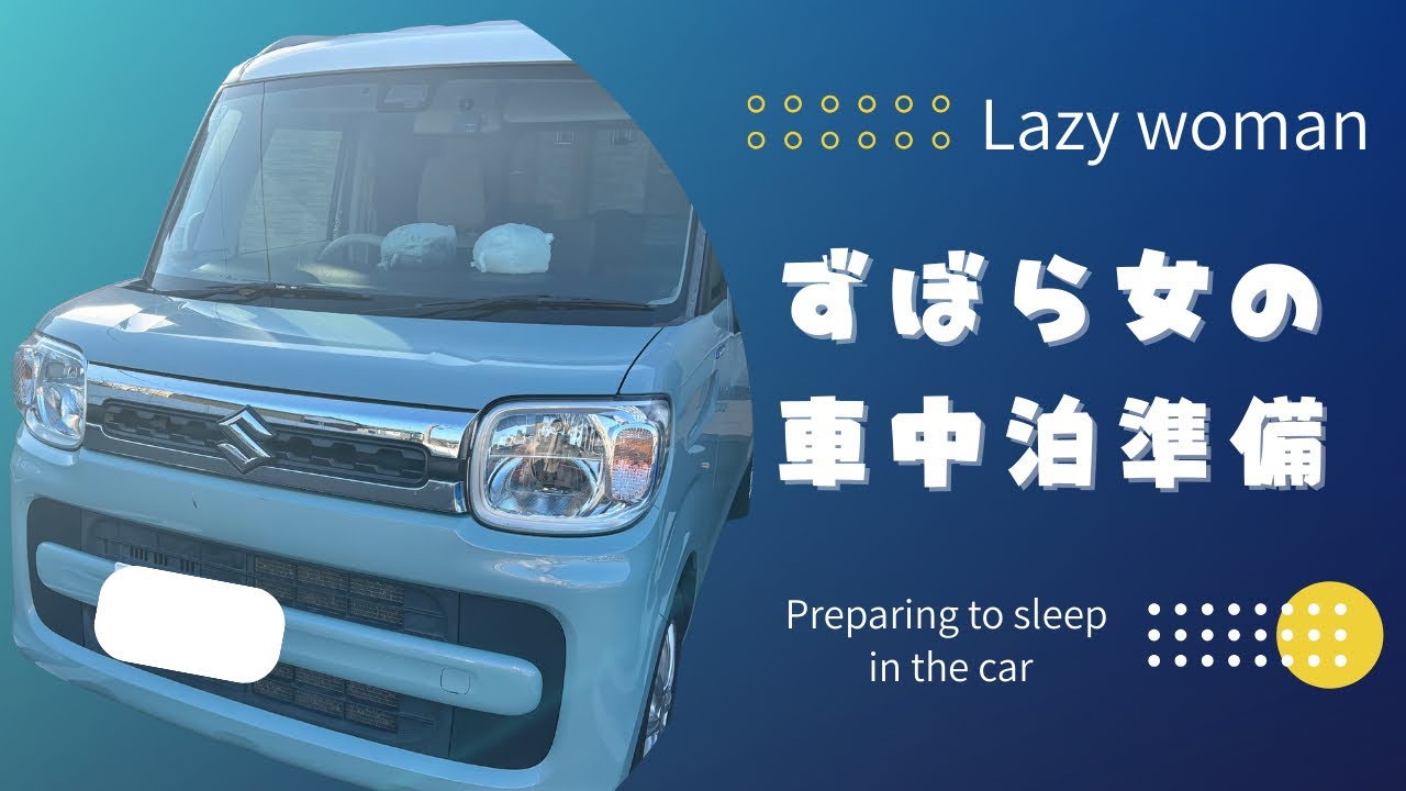 誰でも簡単　軽自動車車中泊準備〜スペーシア編〜