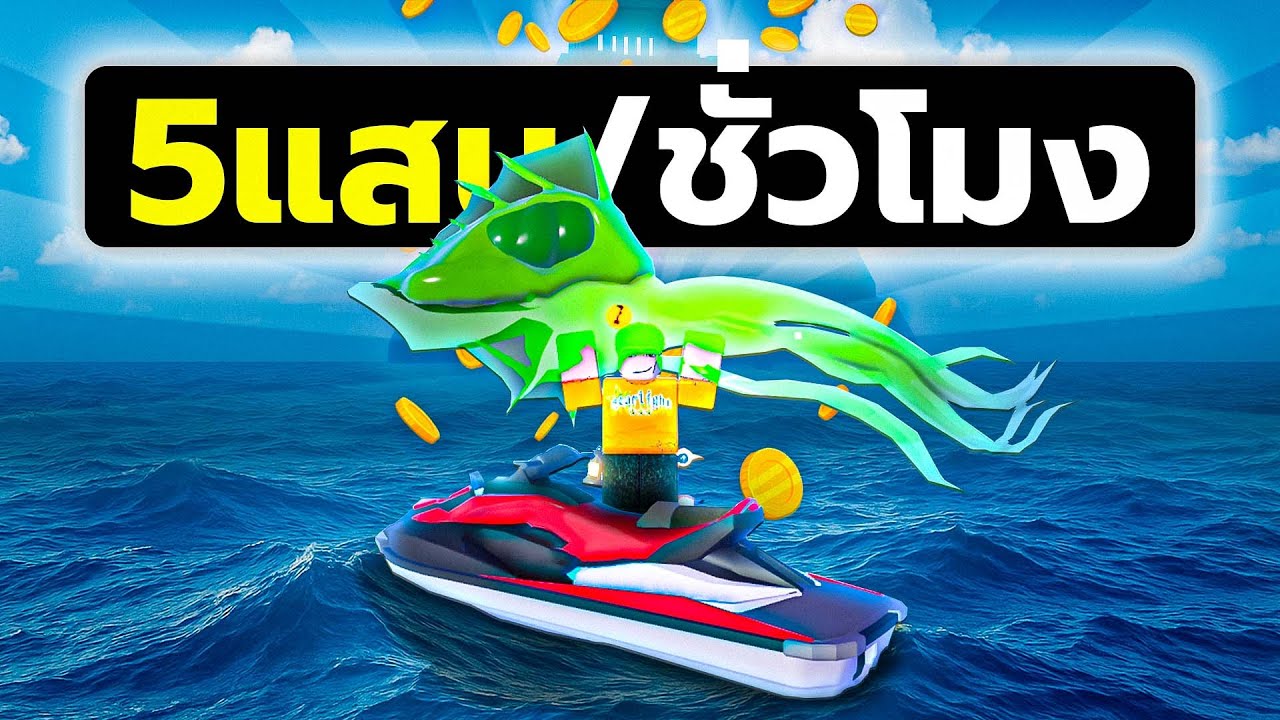 จุดตกปลาใหม่ชั่วโมงละ5แสน โคตรโหดดดด Fish it