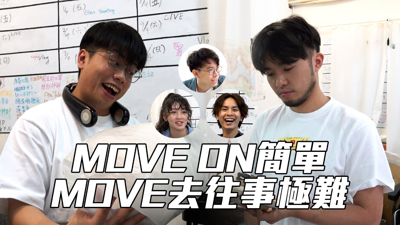 試乜都得《MOVE ON簡單，MOVE去往事極難》｜試當真