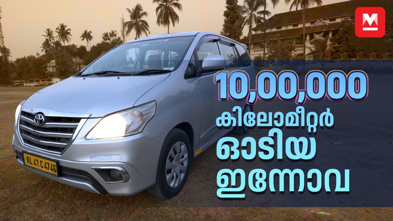 15 വർഷം പഴക്കം; 10 ലക്ഷം കിലോമീറ്റർ ദൂരം സഞ്ചരിച്ച ഇന്നോവ | Toyota Innova | 10 Lakh Km driven car