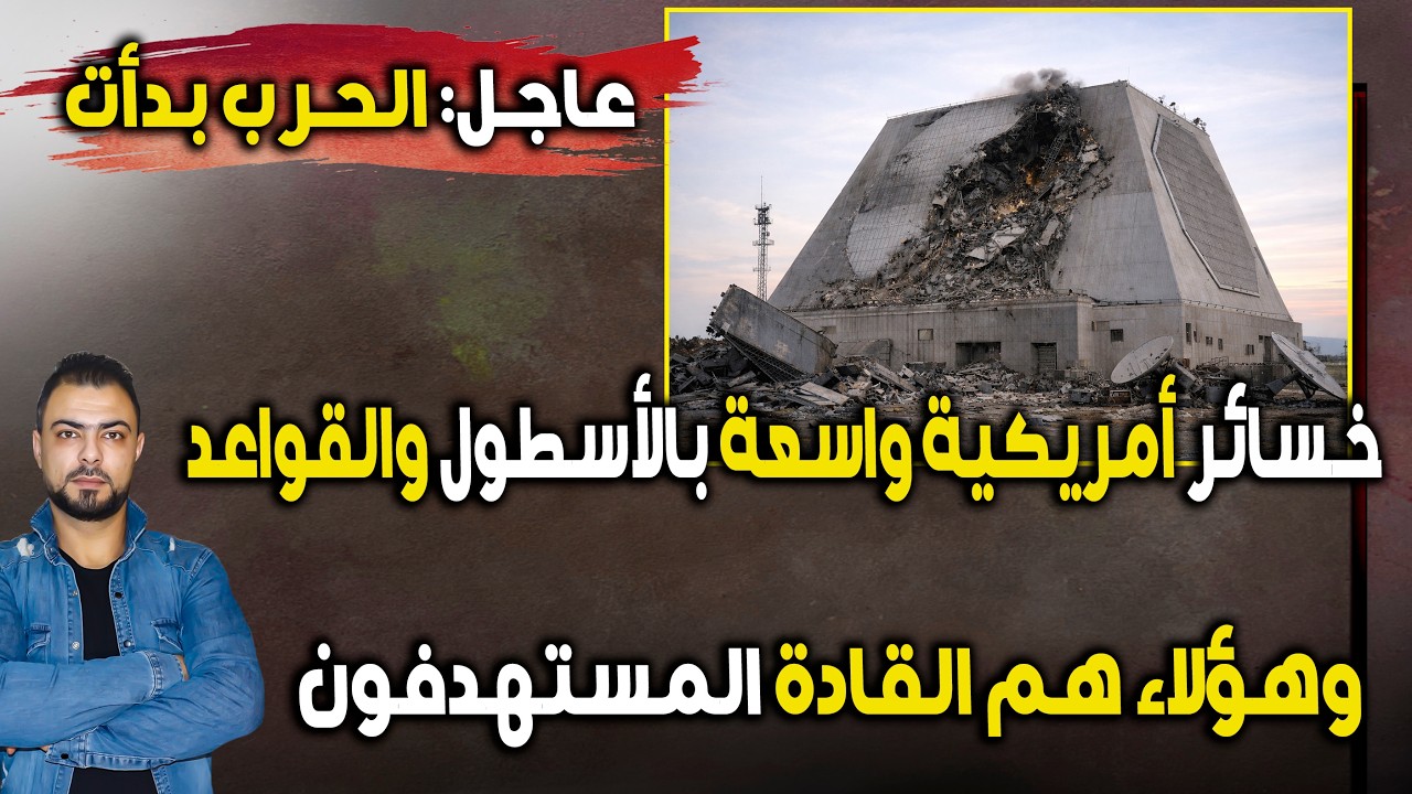 عاجل: الحرب بدأت| خسائر أمريكية واسعة بالأسطول والقواعد | وهؤلاء هم القادة المستهدفون