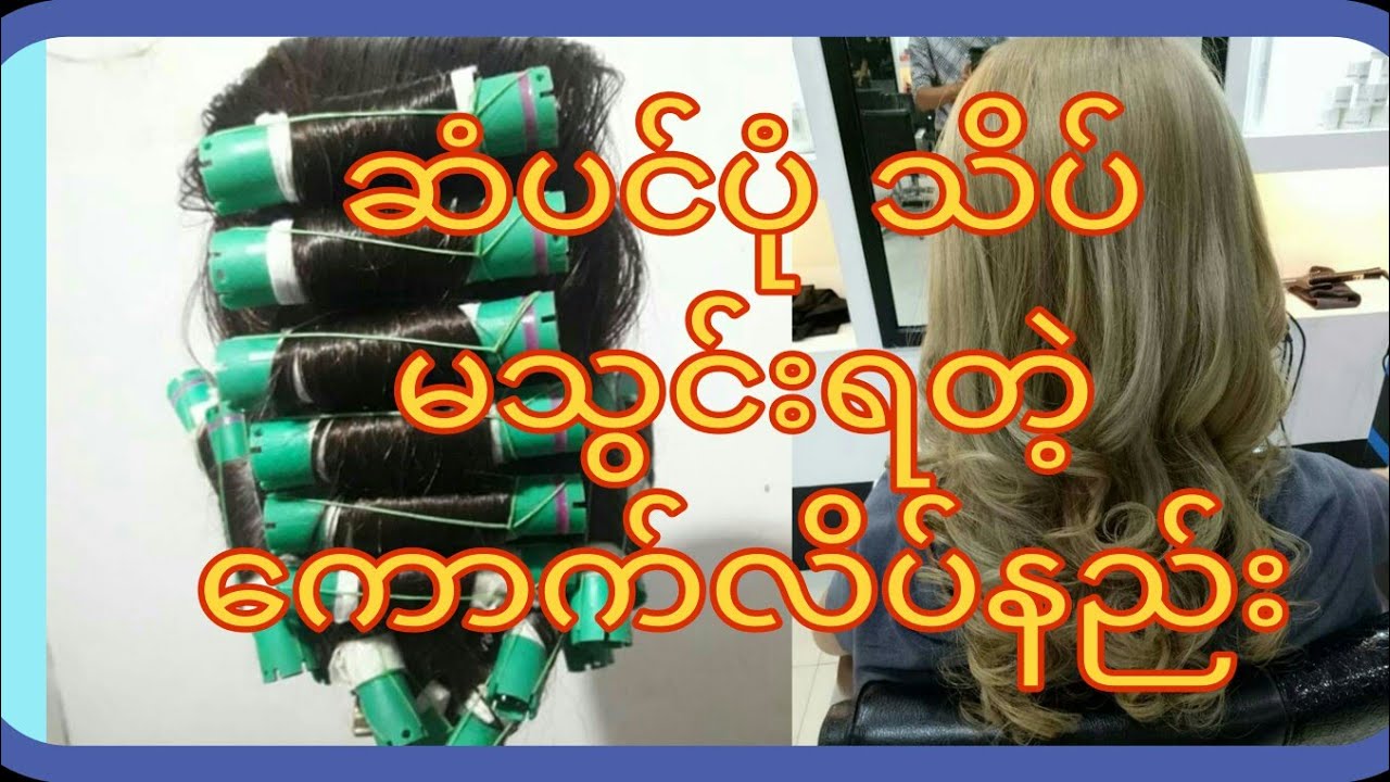 ဆံပင်ပုံသိပ်မသွင်းရတဲ့‌ဒီဂျစ်တယ်ကောက်လိပ်နည်း