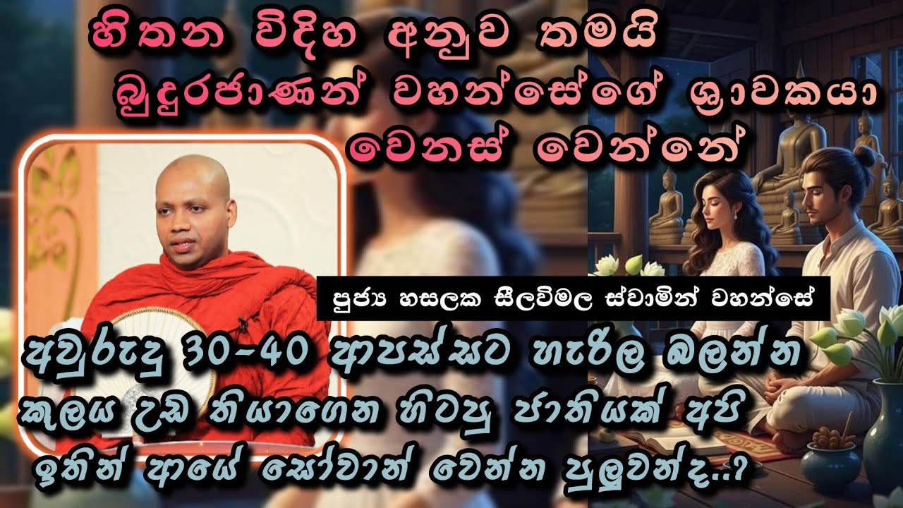 පටිච්චසමුප්පාද ධර්ම හා සසර |#924බණවර |#revhasalakaseelawimalathero |2026.03.12