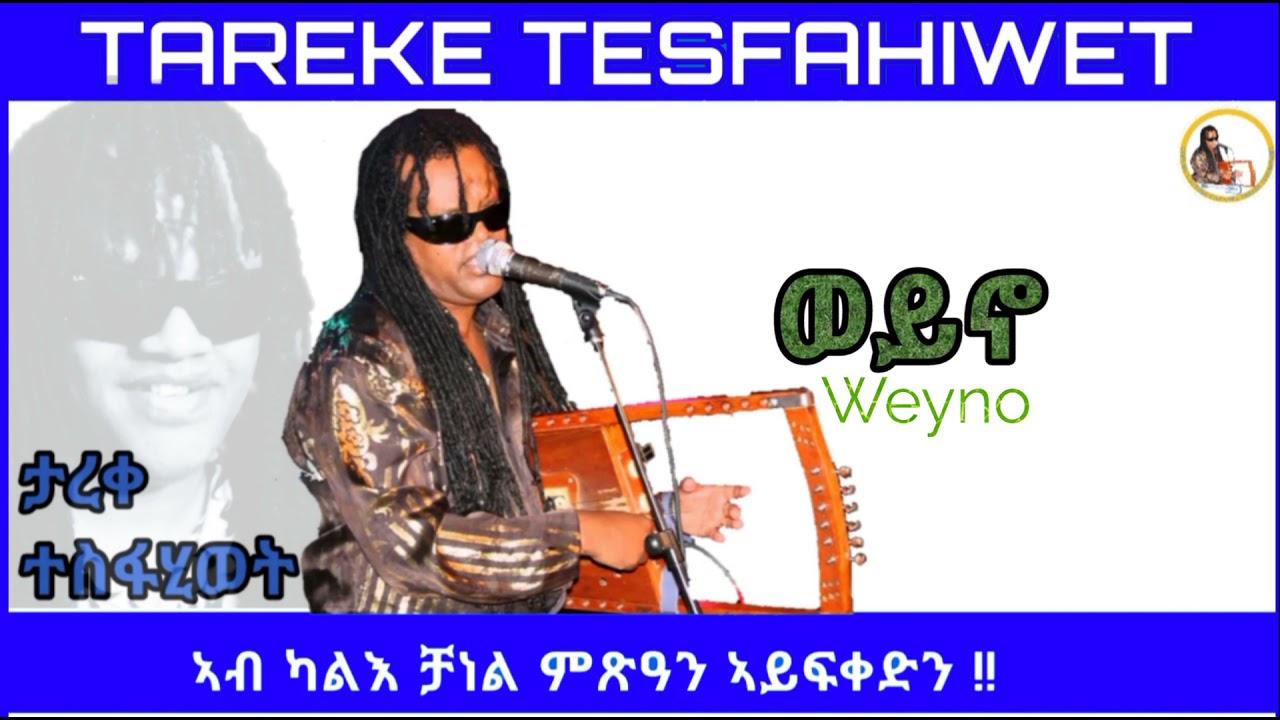 New Eritrean music 2022 tareke tesfahiwet Weyno ታረቀ ተስፋሂወት (ወይኖ)