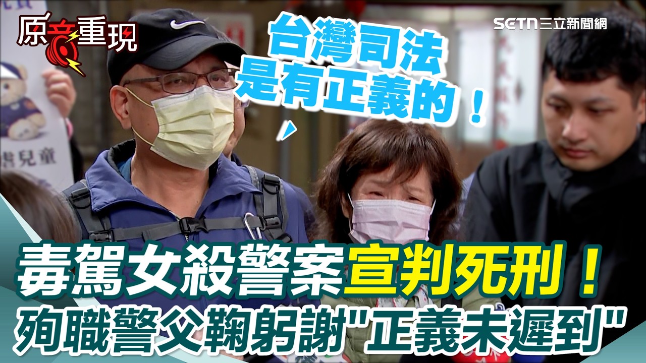 【#原音重現】毒駕女拒檢拖行警所長致死「被判死刑」！殉職警父親紅眼眶3鞠躬淚謝社會「正義不會遲到」｜三立新聞網 SETN.com