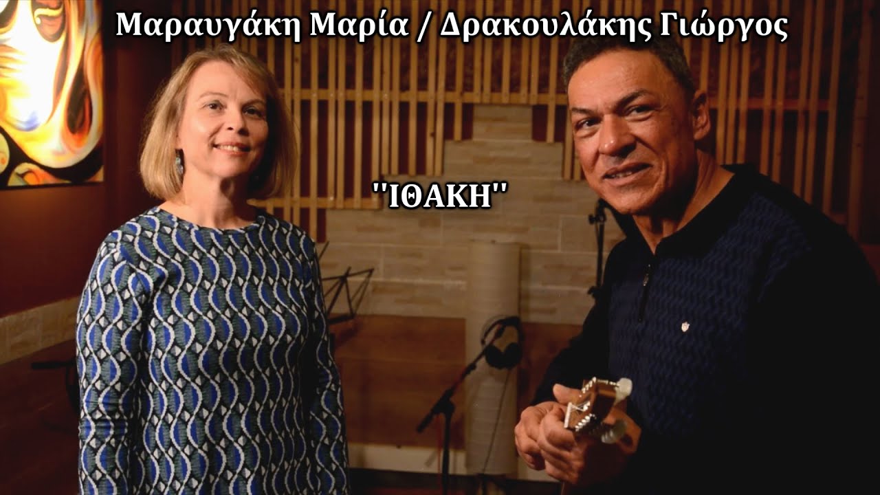 Μαρία Μαραυγάκη / Γιώργος Δρακουλάκης  ''Ιθάκη'' (Official music video)