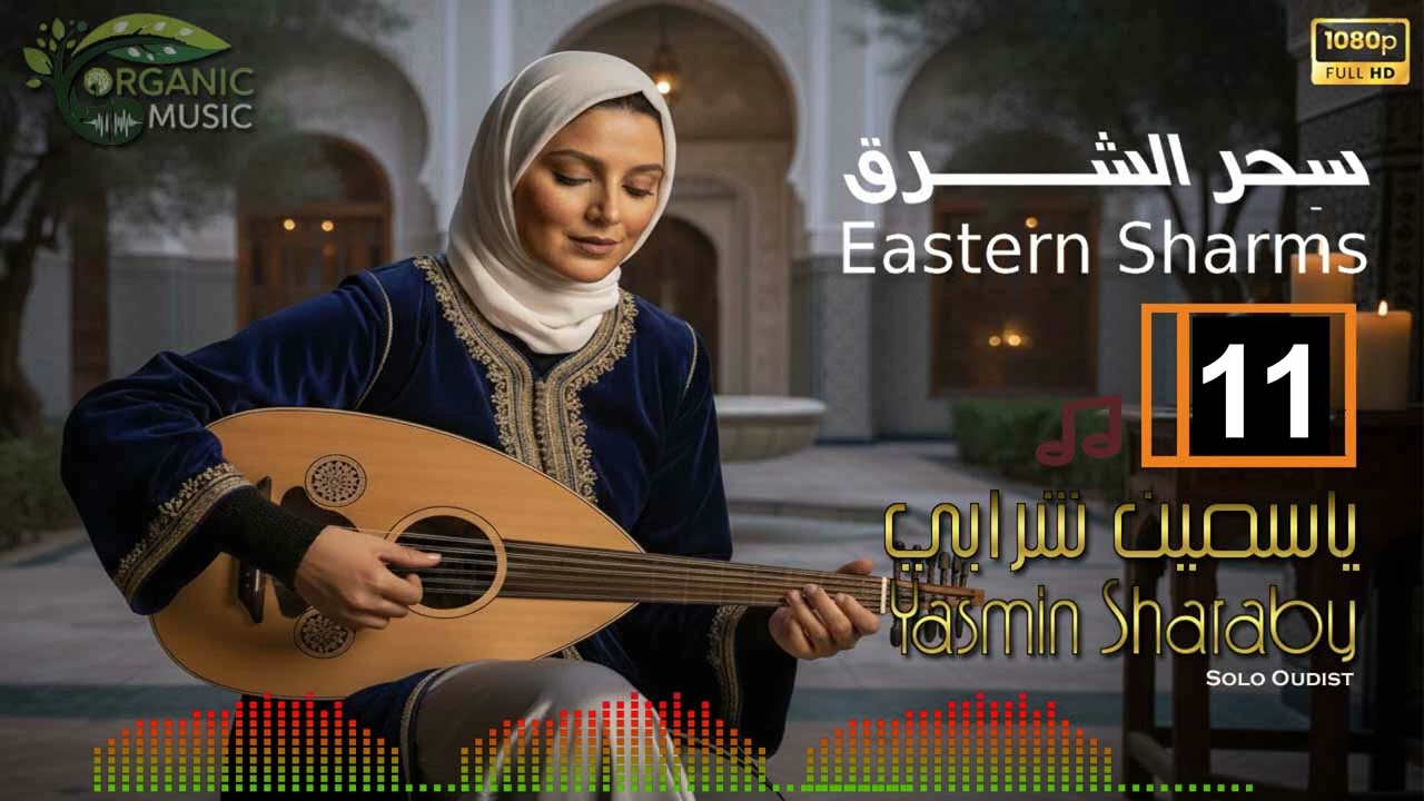 ياسمين شرابي - سِحر الشرق | موسيقى مصرية من روائع العود | Yasmin Sharaby - Eastern Sharms 