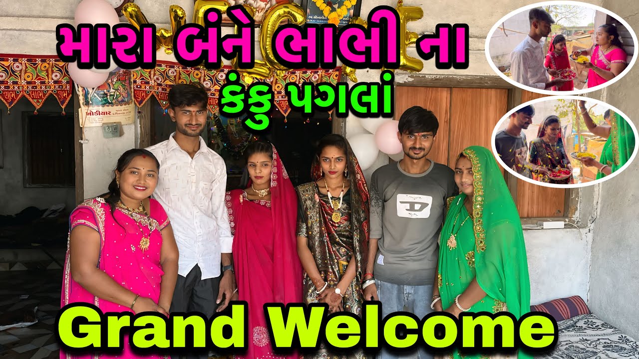 કંકુ પગલાં ની રસમ🤩| મારા બંને ભાભી નું Grand Welcome કર્યું🎉| Celebrations Video | dayachanduvlog
